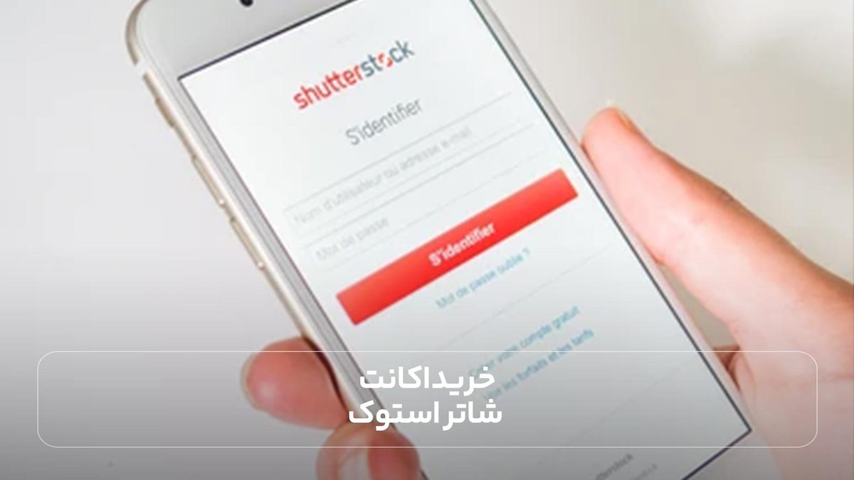 خرید اکانت شاتر استوک