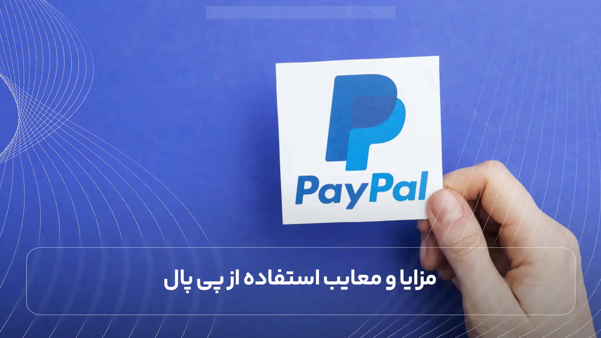 مزایا و معایب استفاده از پی پال