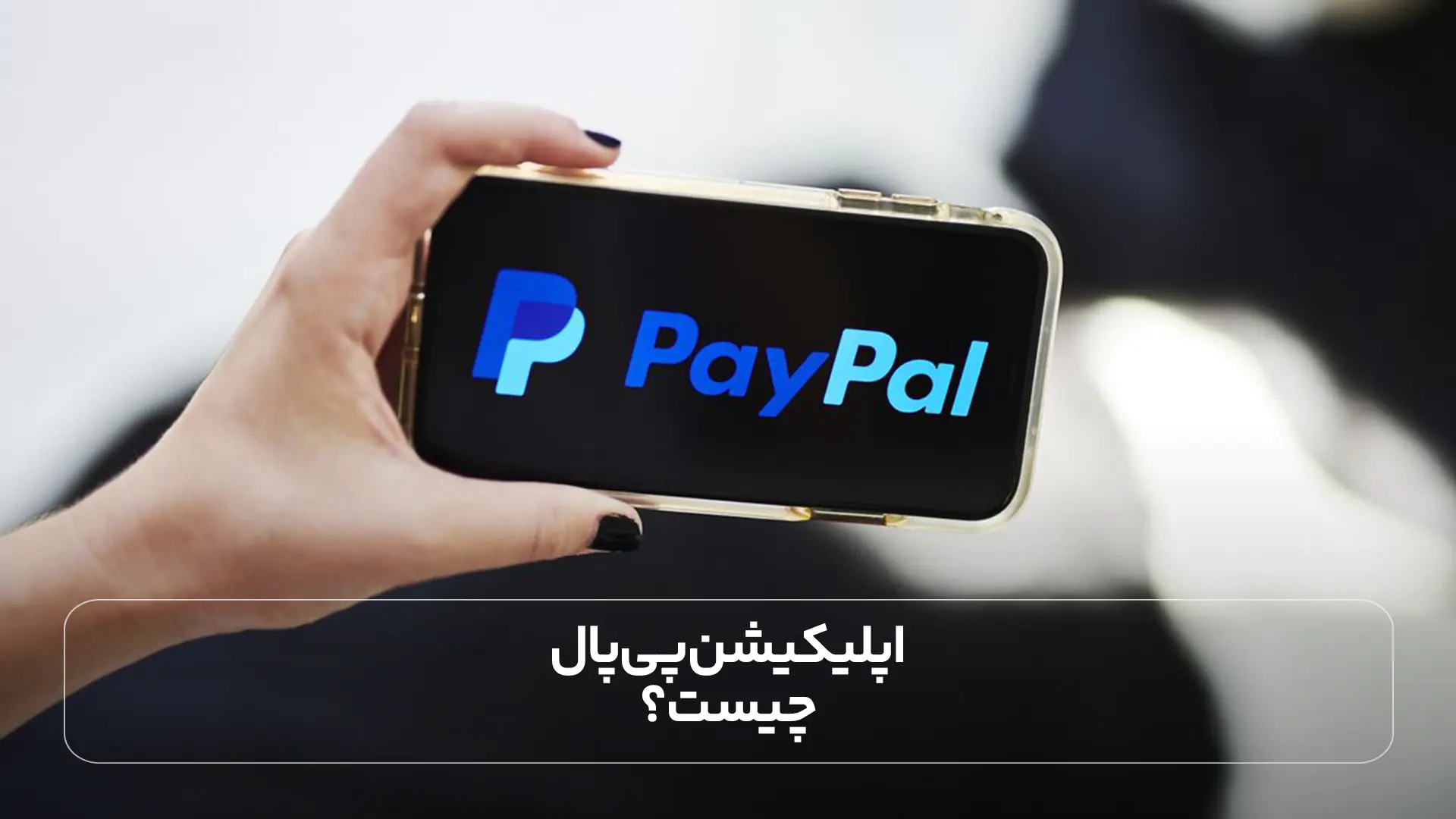  اپلیکیشن پی پال چیست؟