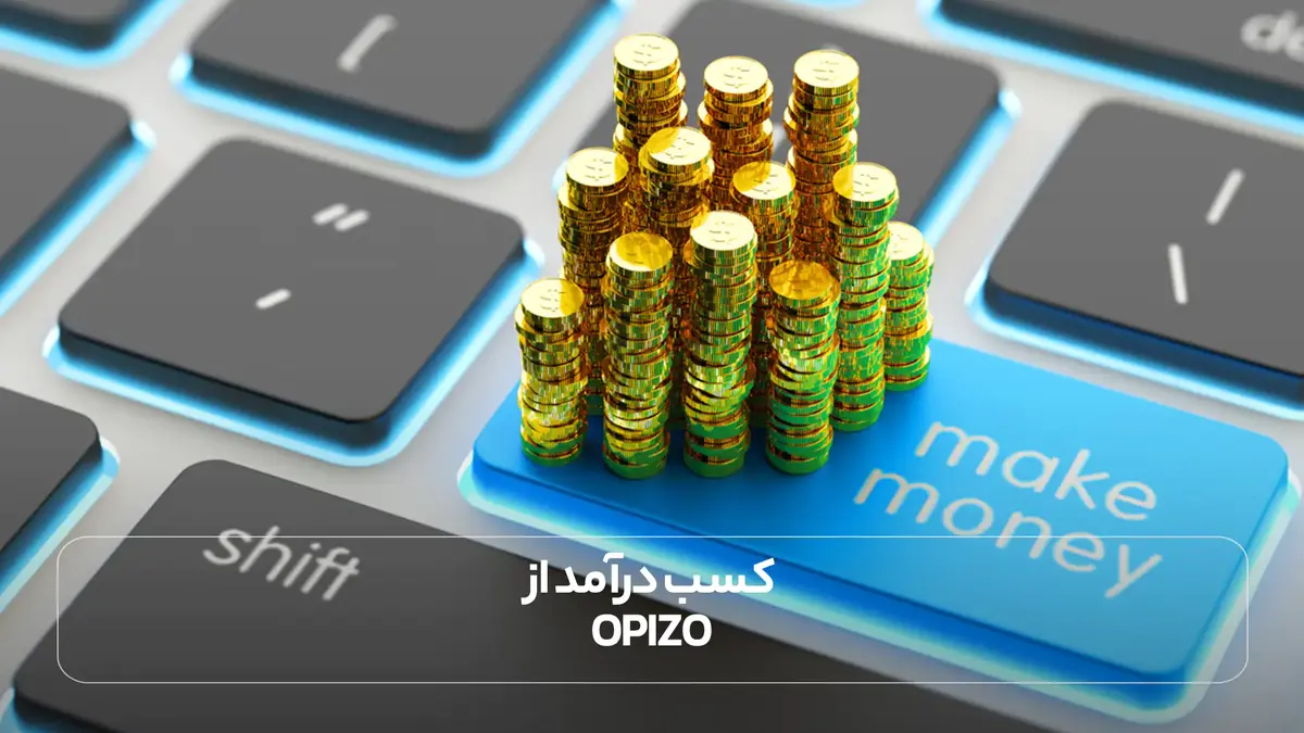 کسب درآمد از Opizo