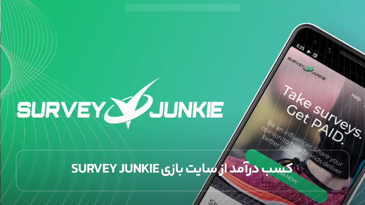 کسب درآمد از سایت بازی Survey Junkie