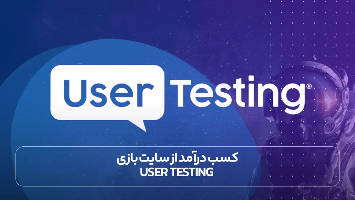  کسب درآمد از سایت بازی User Testing
