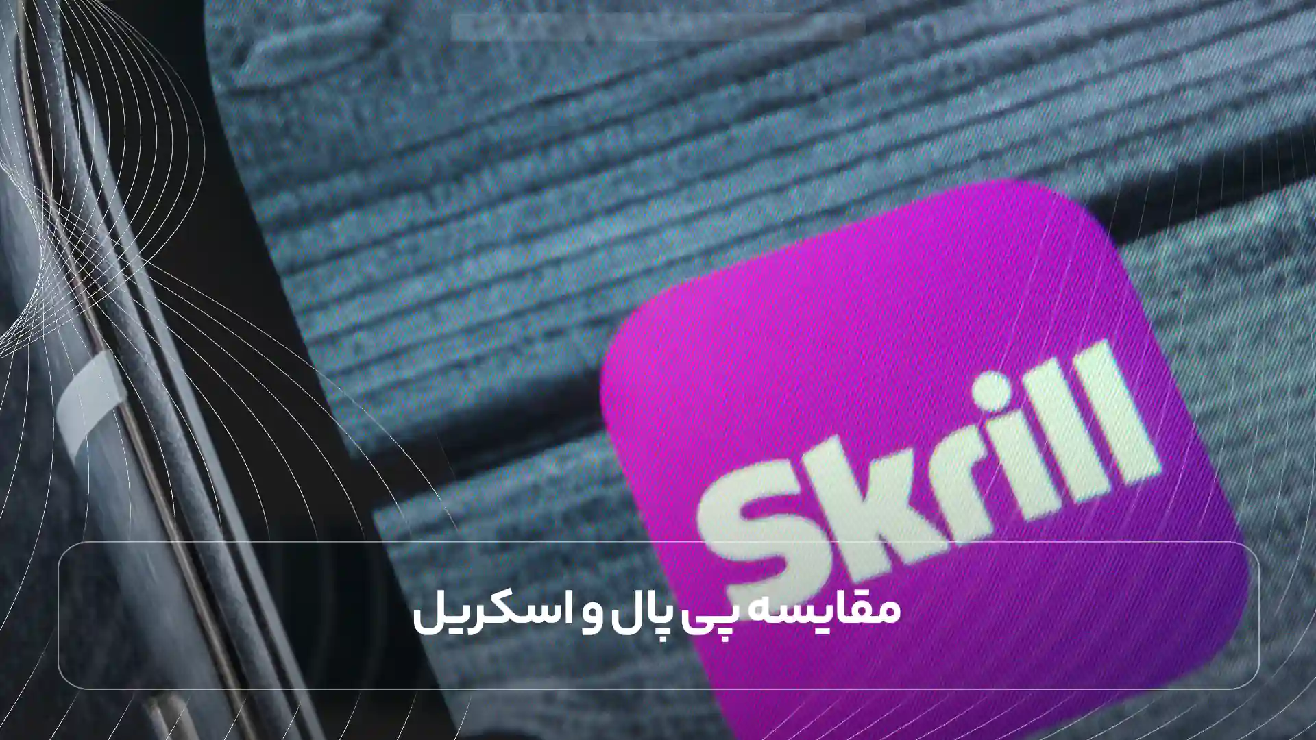  مقایسه پی پال و اسکریل
