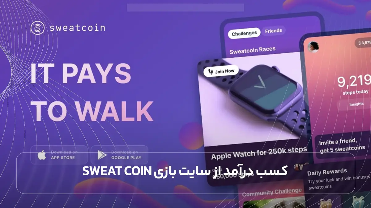  کسب درآمد از سایت بازی Sweat coin