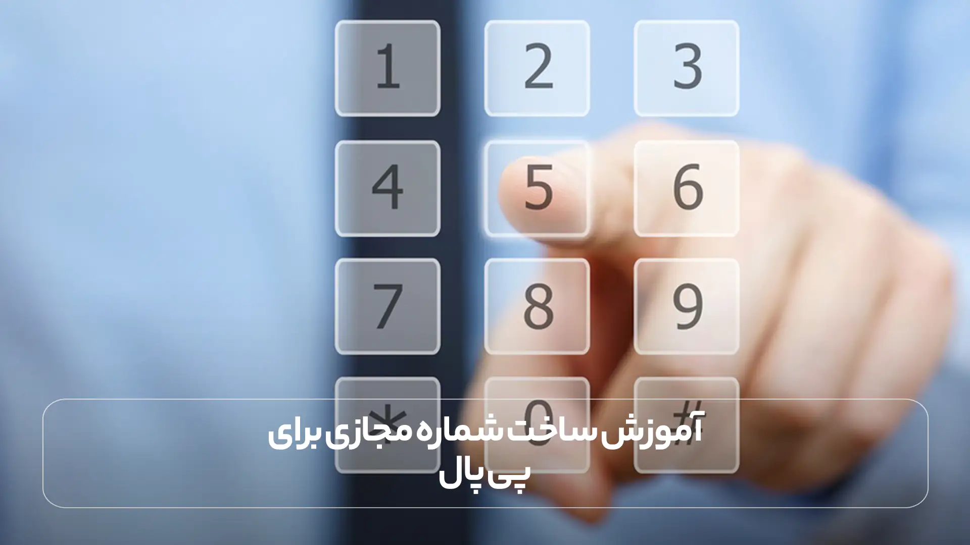 آموزش ساخت شماره مجازی برای پی پال