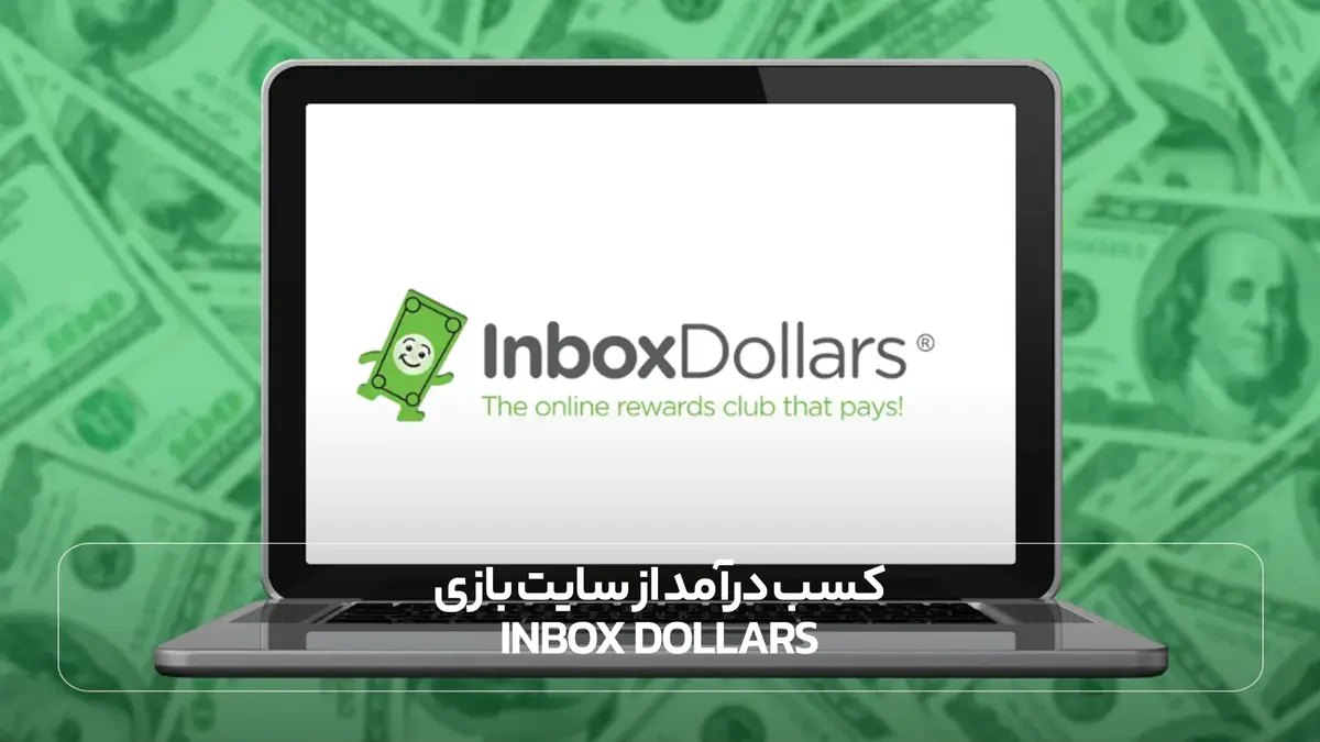 کسب درآمد از سایت بازی Inbox Dollars