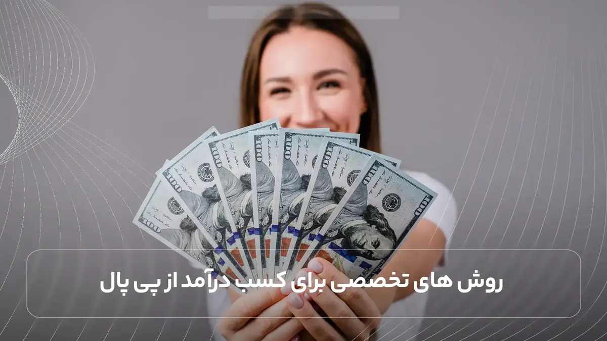  روش های تخصصی برای کسب درآمد از پی پال