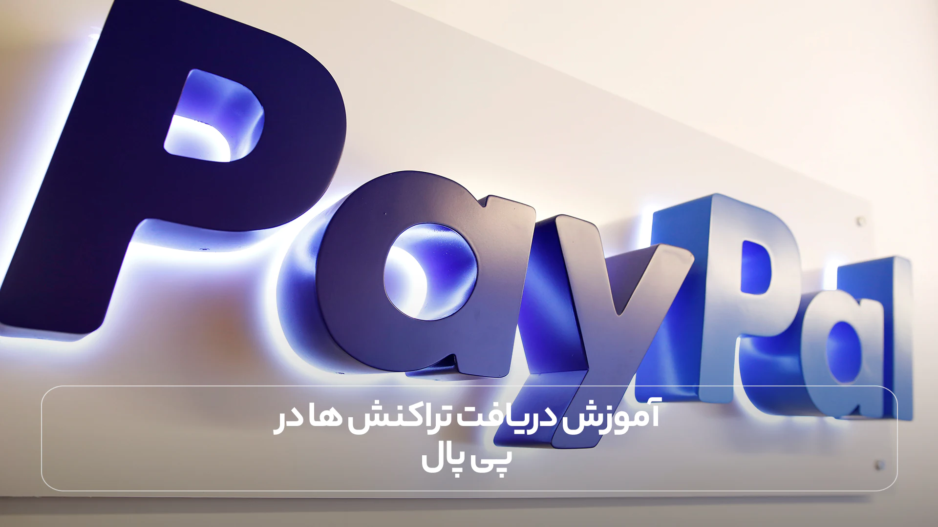 آموزش دریافت تراکنش ها در پی پال