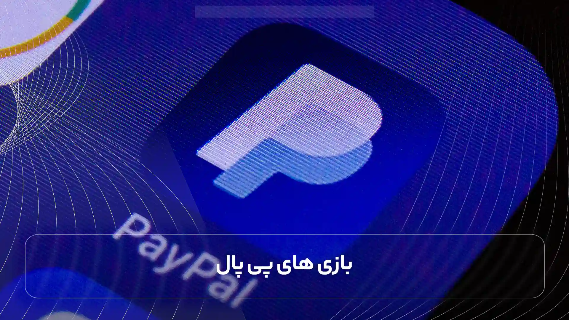  بازی های پی پال