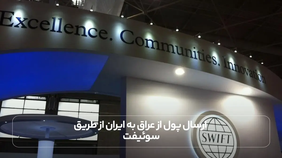 حواله پول از عراق به ایران از طریق سوئیفت