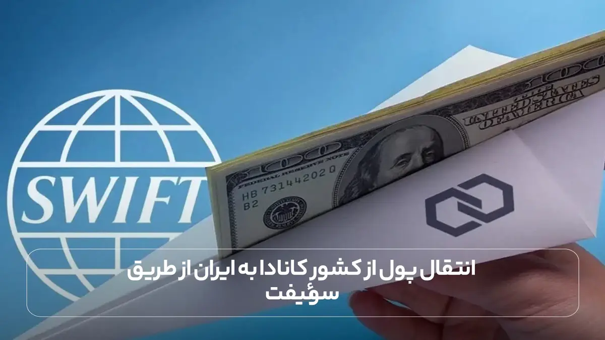 انتقال پول به ایران از کانادا از طریق سوئیفت