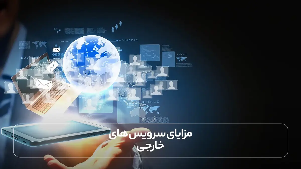 مزایای سرویس های خارجی