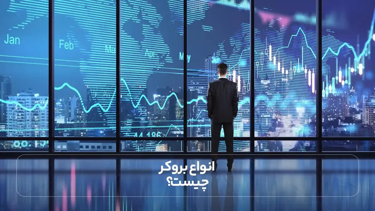 انواع بروکر چیست؟