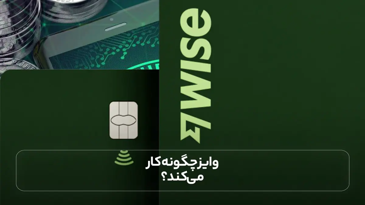 وایز چگونه کار می کند؟