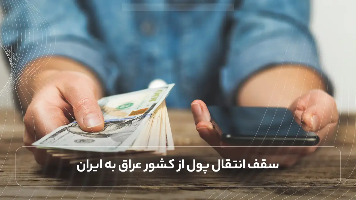  سقف حواله پول از عراق به ایران
