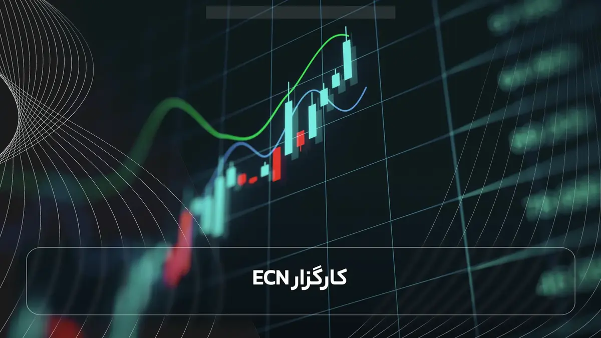کارگزار ECN