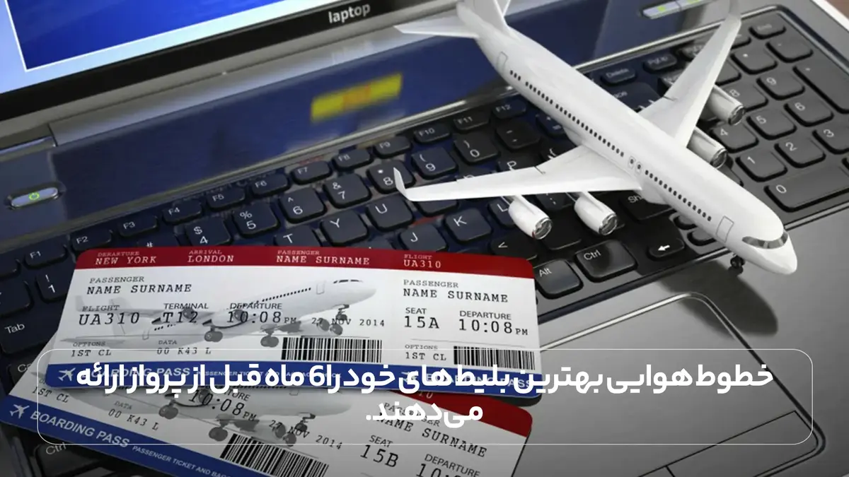 خطوط هوایی بهترین بلیط های خود را 6 ماه قبل از پرواز ارائه می دهند.