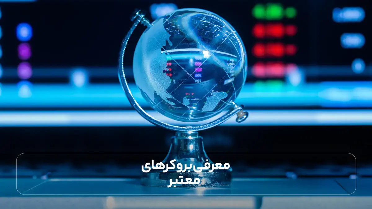 معرفی بروکرهای معتبر)