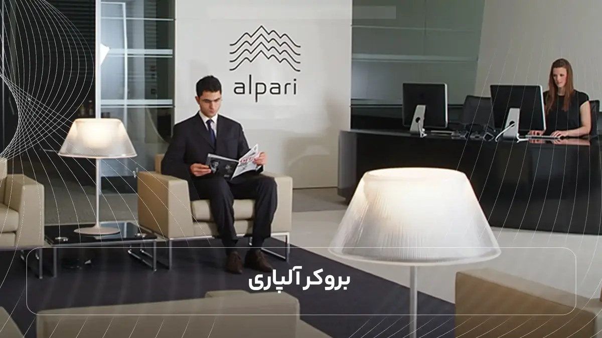 بروکر آلپاری