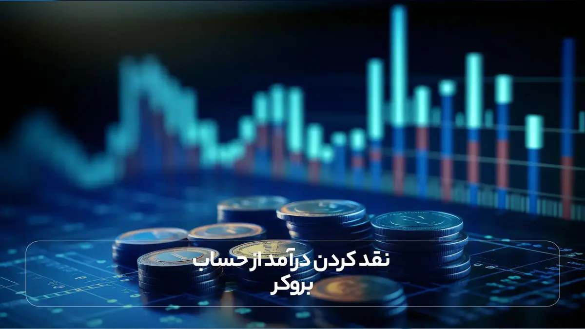 نقد کردن درآمد از حساب بروکر