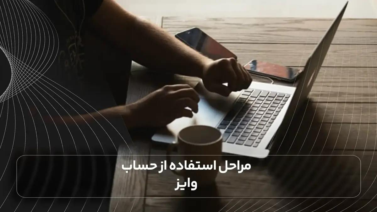 مراحل استفاده از حساب وایز