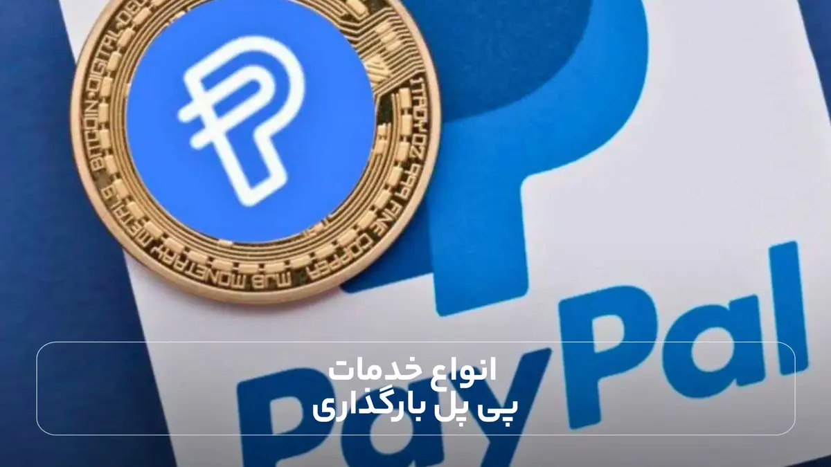 انواع خدمات پی پال چیست