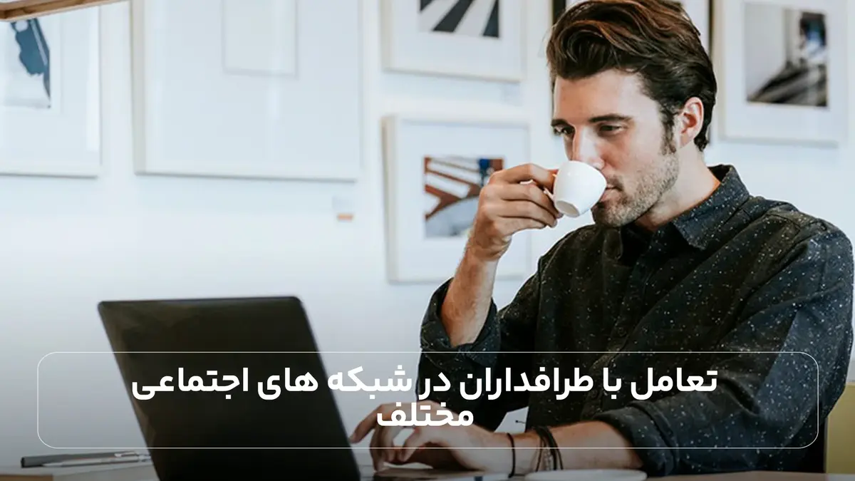تعامل با طرافداران در شبکه های اجتماعی مختلف