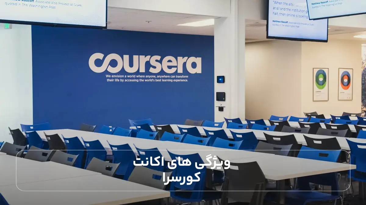  ویژگی های اکانت کورسرا 