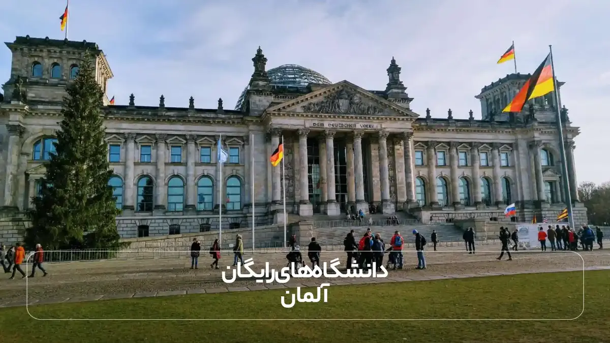دانشگاههای رایگان آلمان