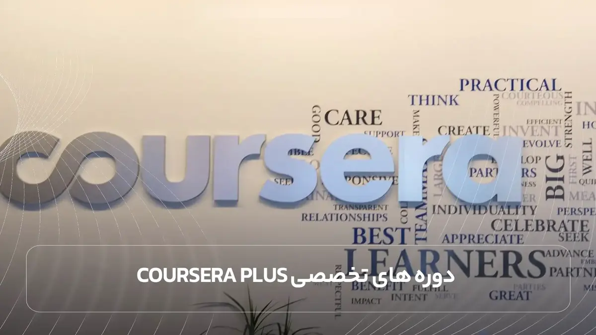  دوره‌ های تخصصی Coursera Plus
