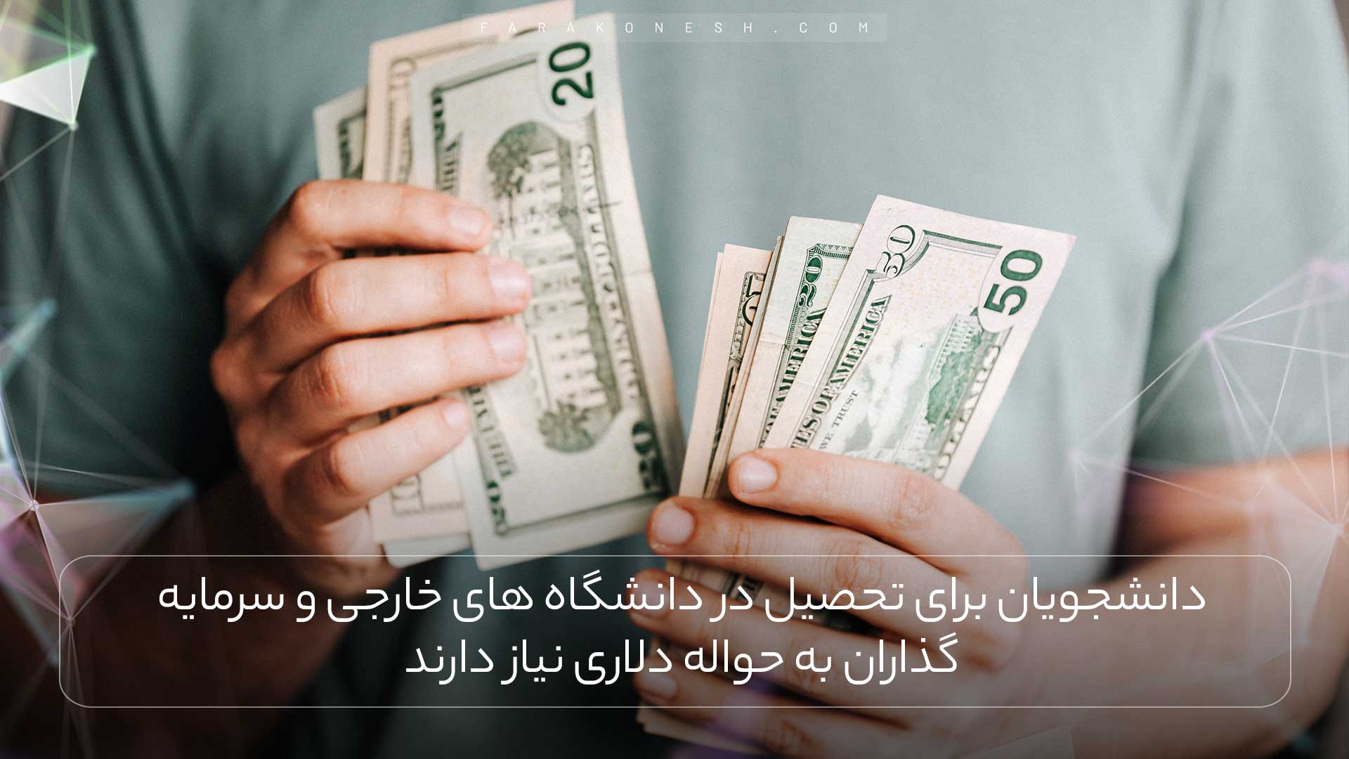 دانشجویان برای تحصیل در دانشگاه های خارجی و سرمایه گذاران به حواله دلاری نیاز دارند.