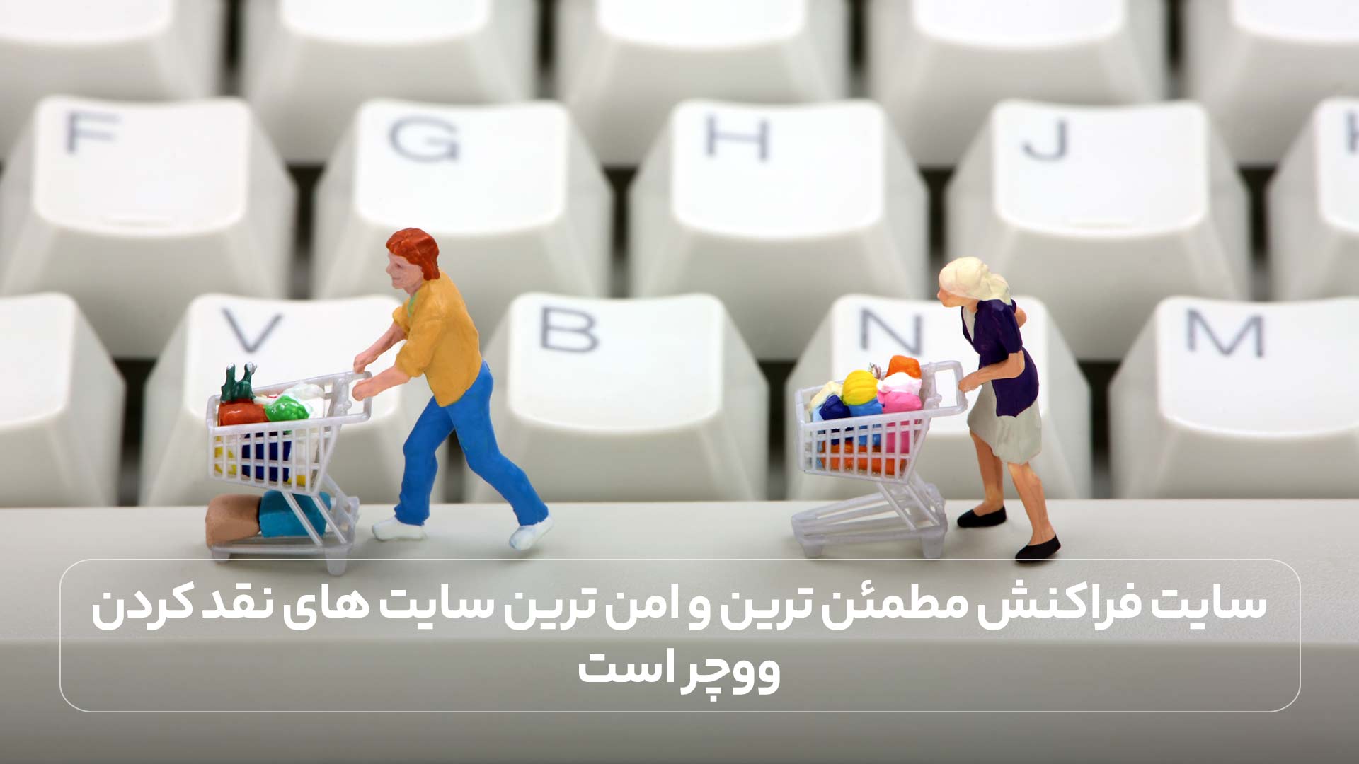 فراکنش امن ترین سایت نقد کردن ووچر
