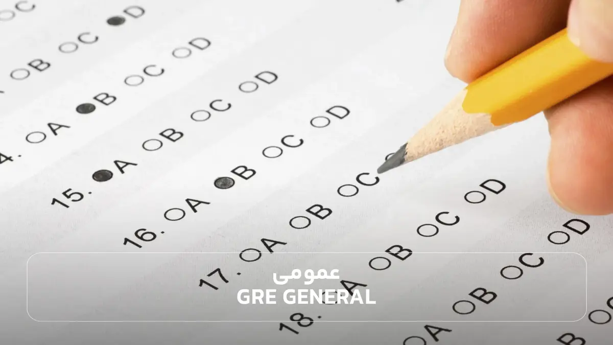عمومی&nbsp; GRE General