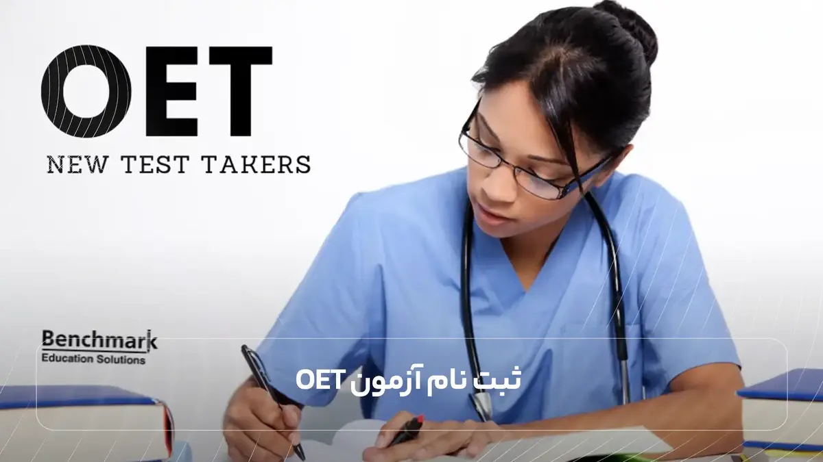 ثبت نام آزمون OET