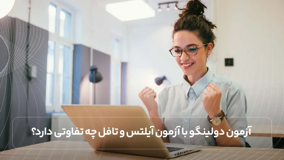 آزمون دولینگو با آزمون آیلتس و تافل چه تفاوتی دارد؟
