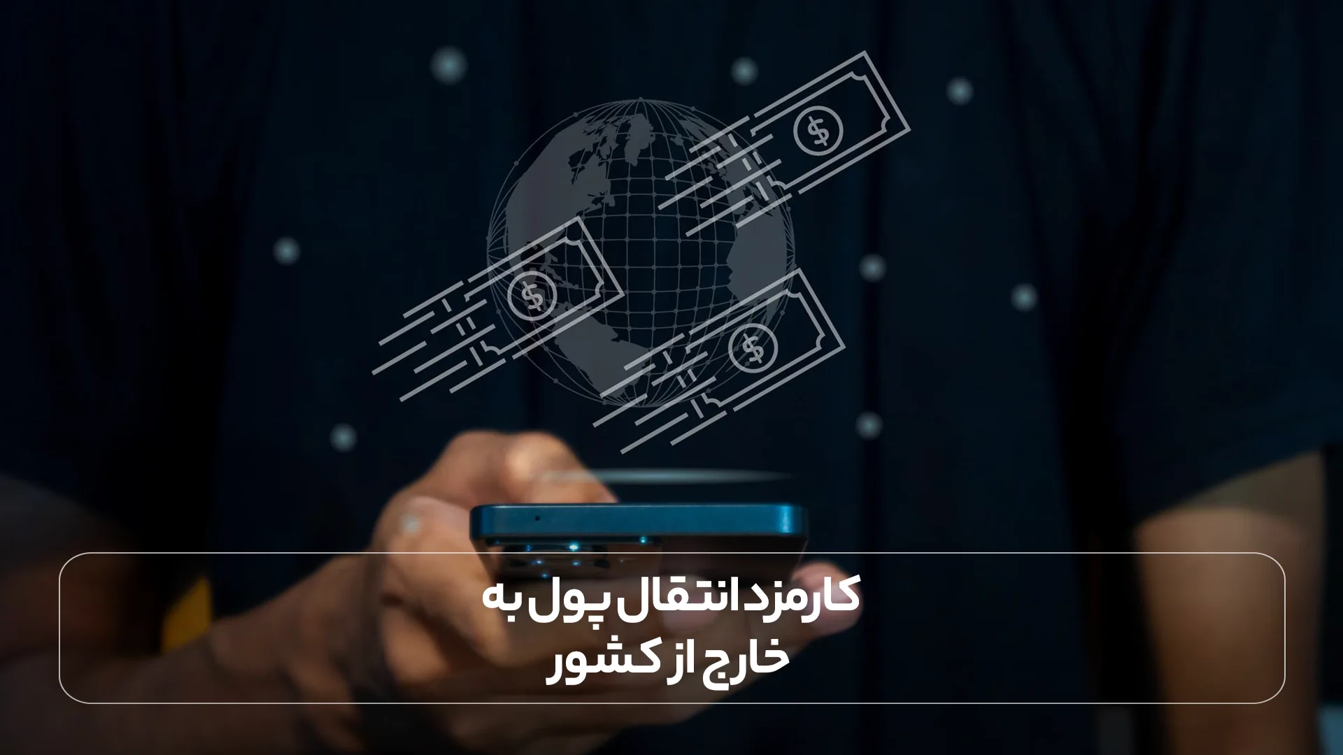 کارمزد انتقال وجه خارج از کشور