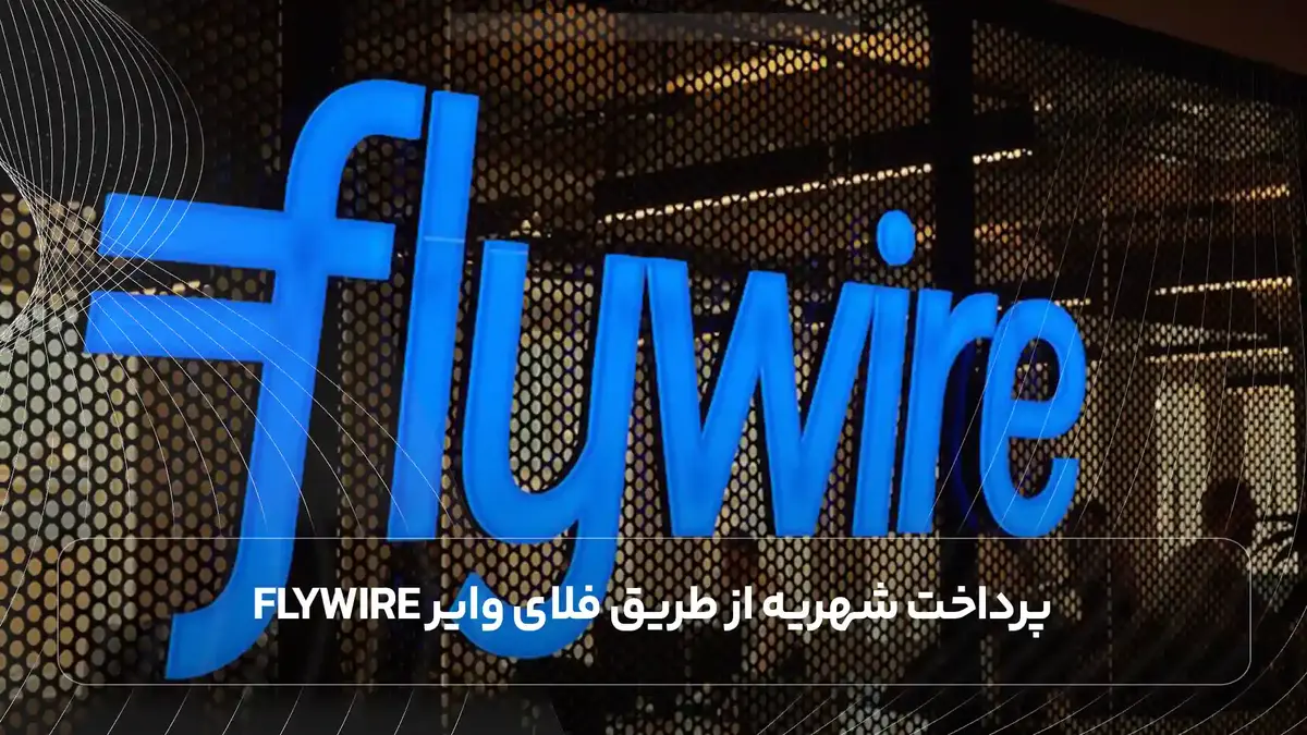 پرداخت شهریه از طریق فلای وایر Flywire