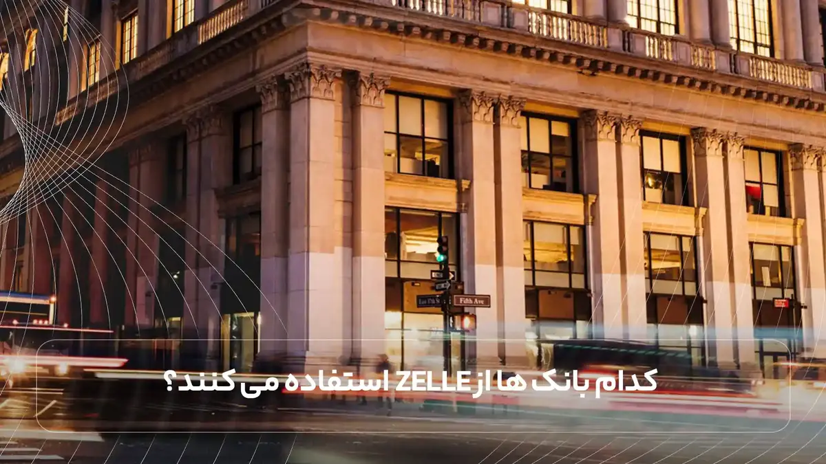 کدام بانک ها از Zelle استفاده می کنند؟