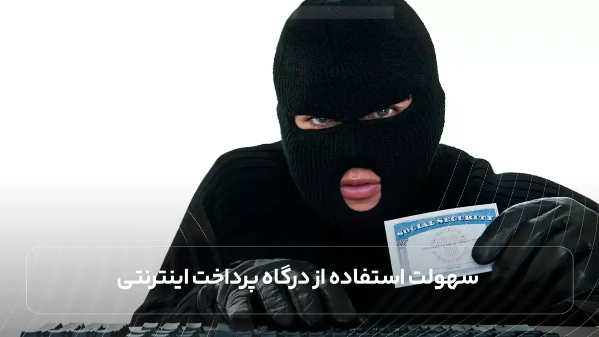 سهولت استفاده از درگاه پرداخت اینترنتی