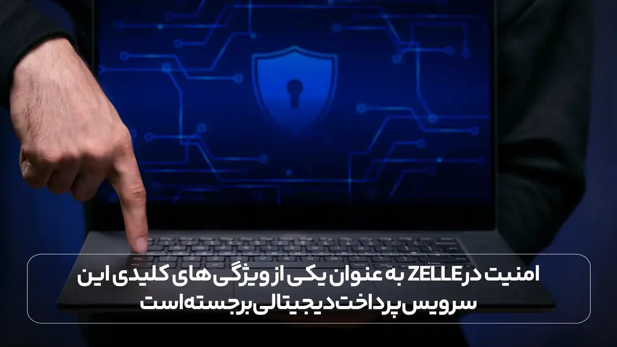 امنیت در Zelle به عنوان یکی از ویژگی های کلیدی این سرویس پرداخت دیجیتالی برجسته است