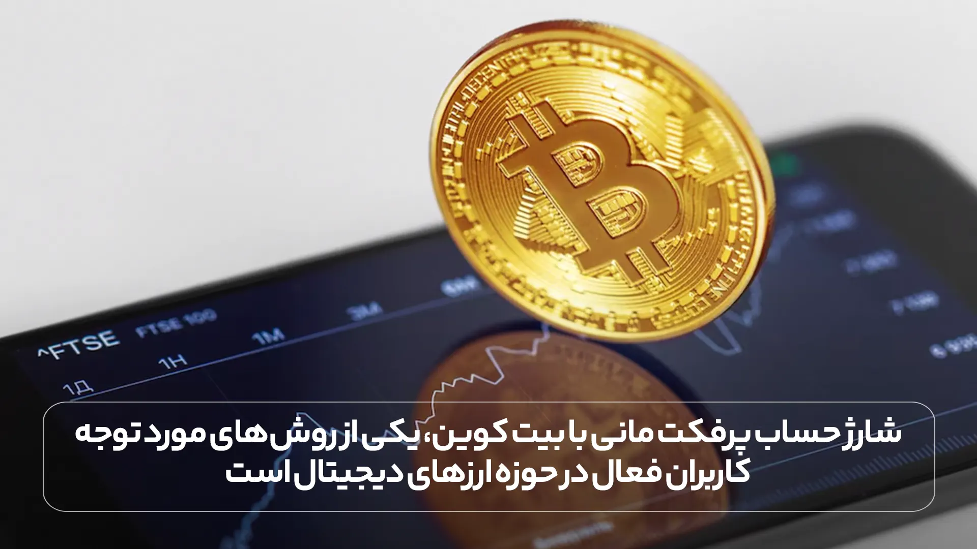 شارژ حساب پرفکت مانی با بیت کوین، یکی از روش های مورد توجه کاربران فعال در حوزه ارزهای دیجیتال است.