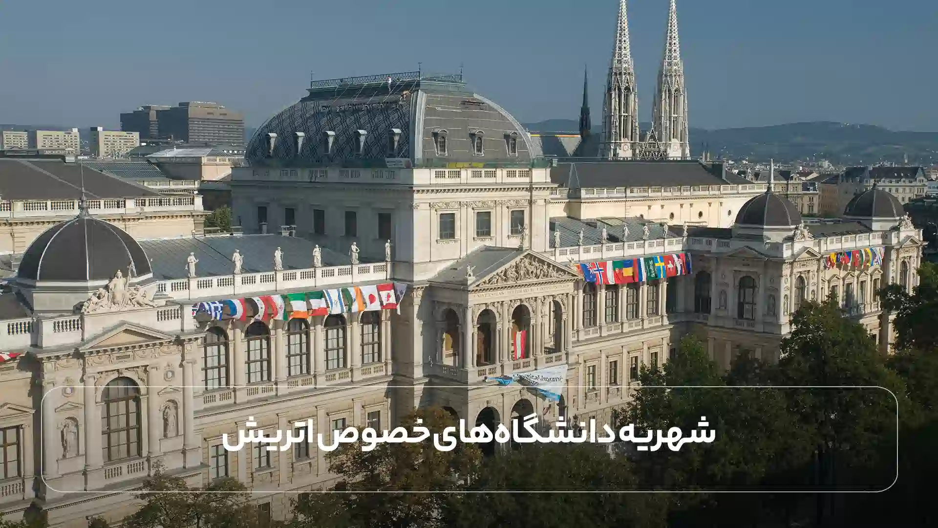-شهریه دانشگاههای خصوص اتریش