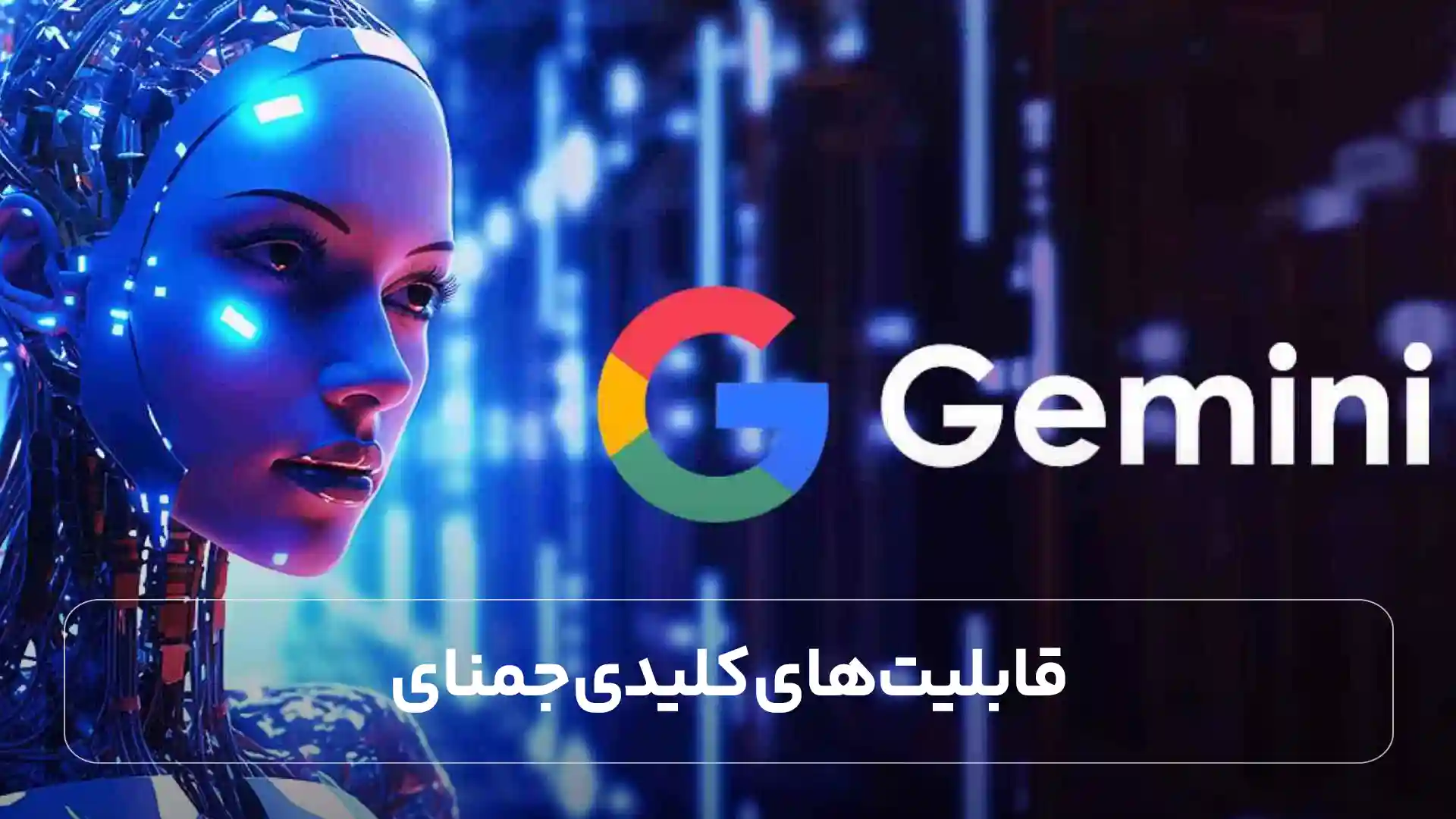قابلیت های کلیدی جمنای