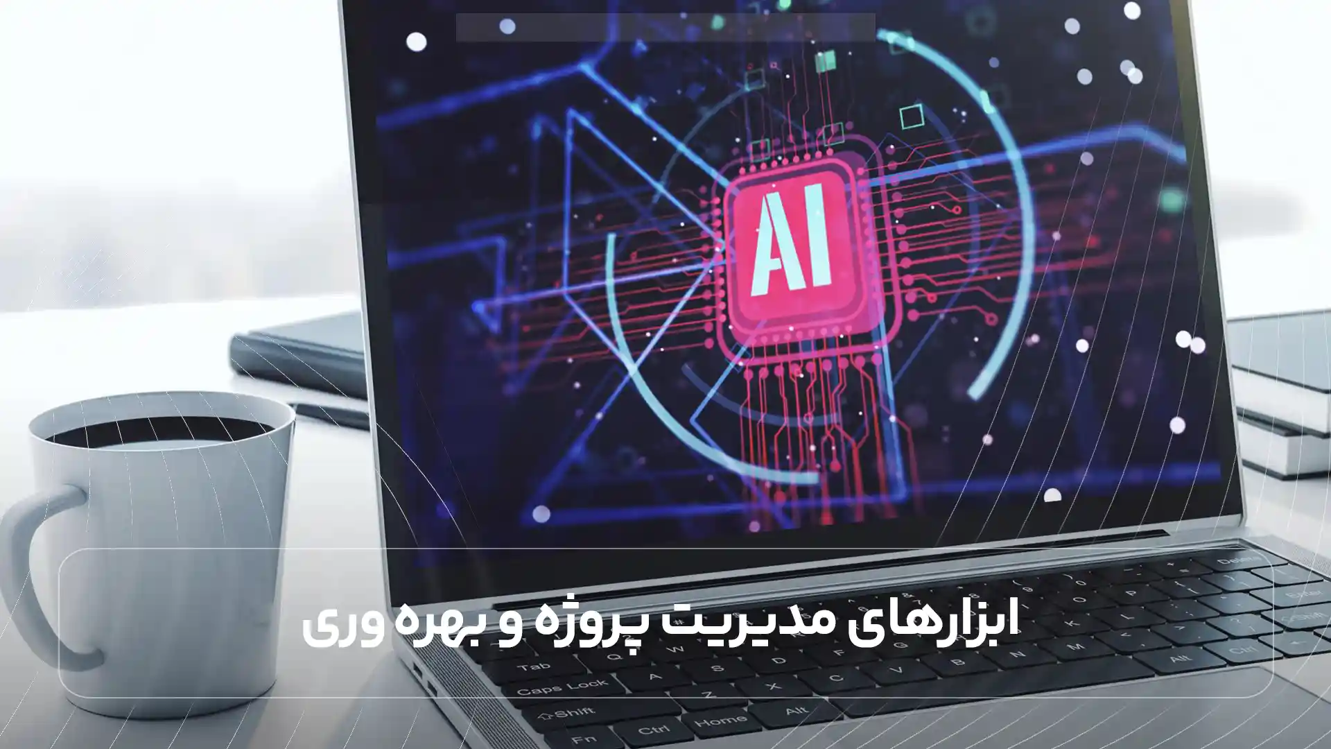 ابزارهای مدیریت پروژه و بهره وری