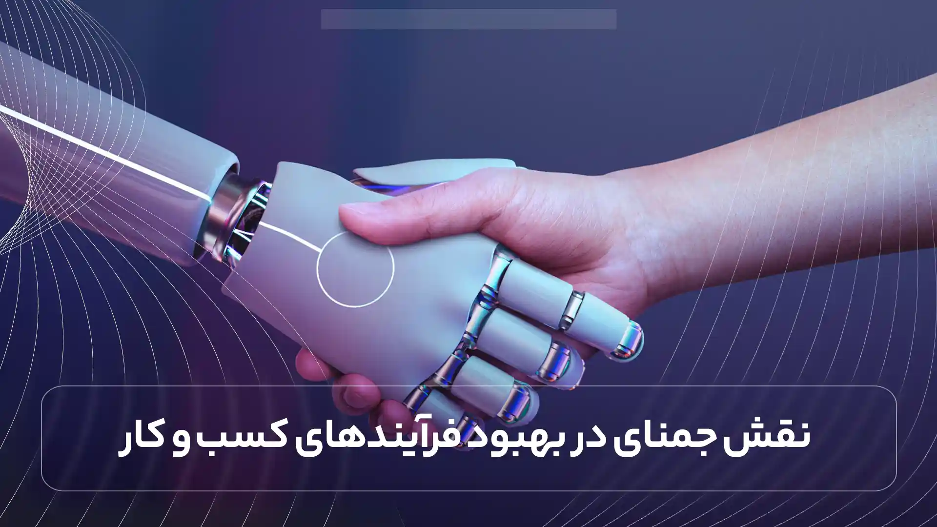 نقش جمنای در بهبود فرآیندهای کسب و کار