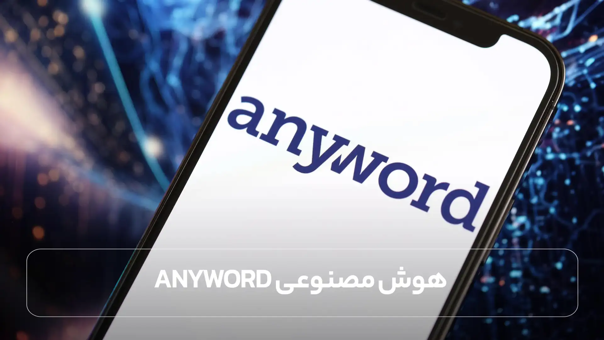 هوش مصنوعی &nbsp;Anyword