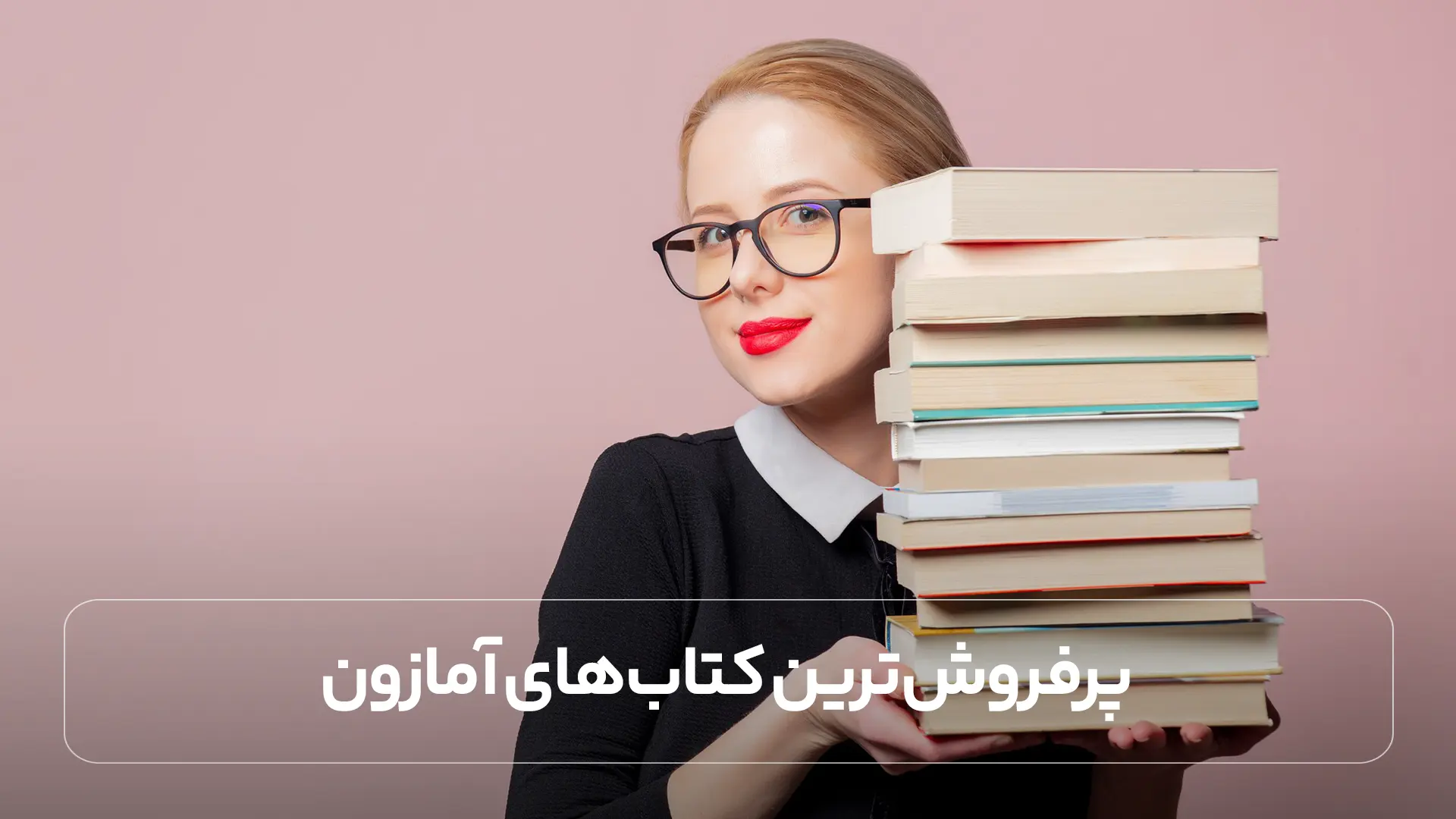 پرفروش ترین کتاب های آمازون در سال