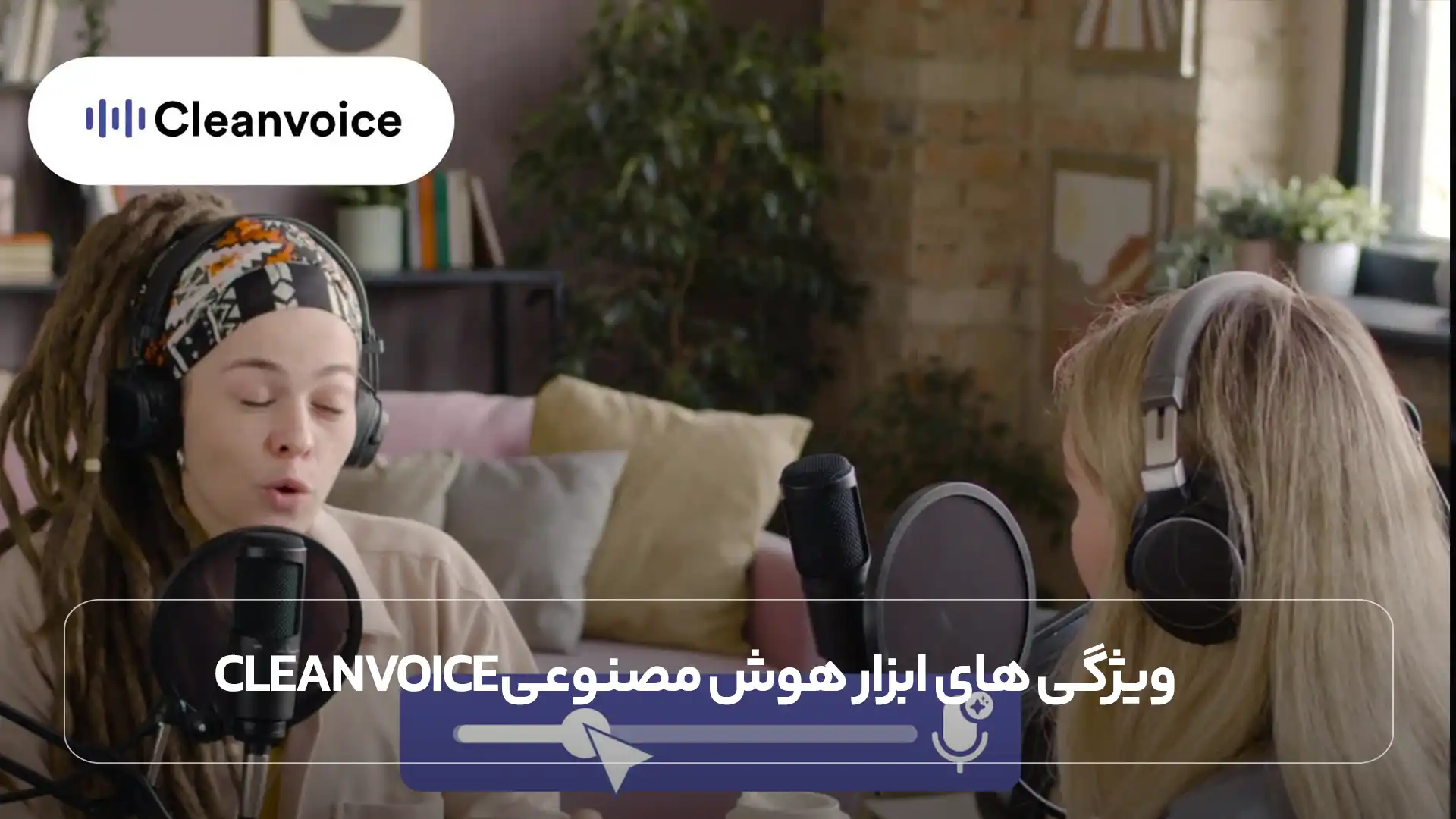 ویژگی های ابزار هوش مصنوعی Cleanvoice