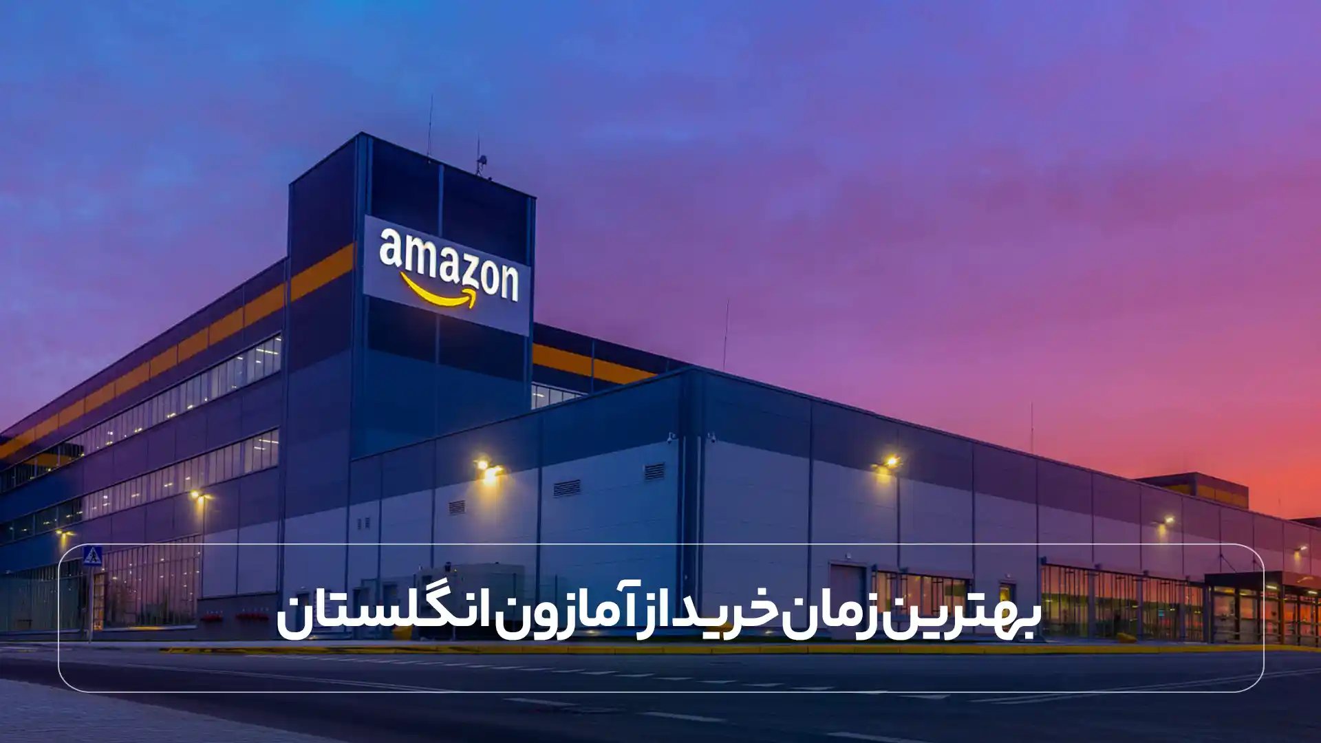 بهترین زمان خرید از آمازون انگلستان