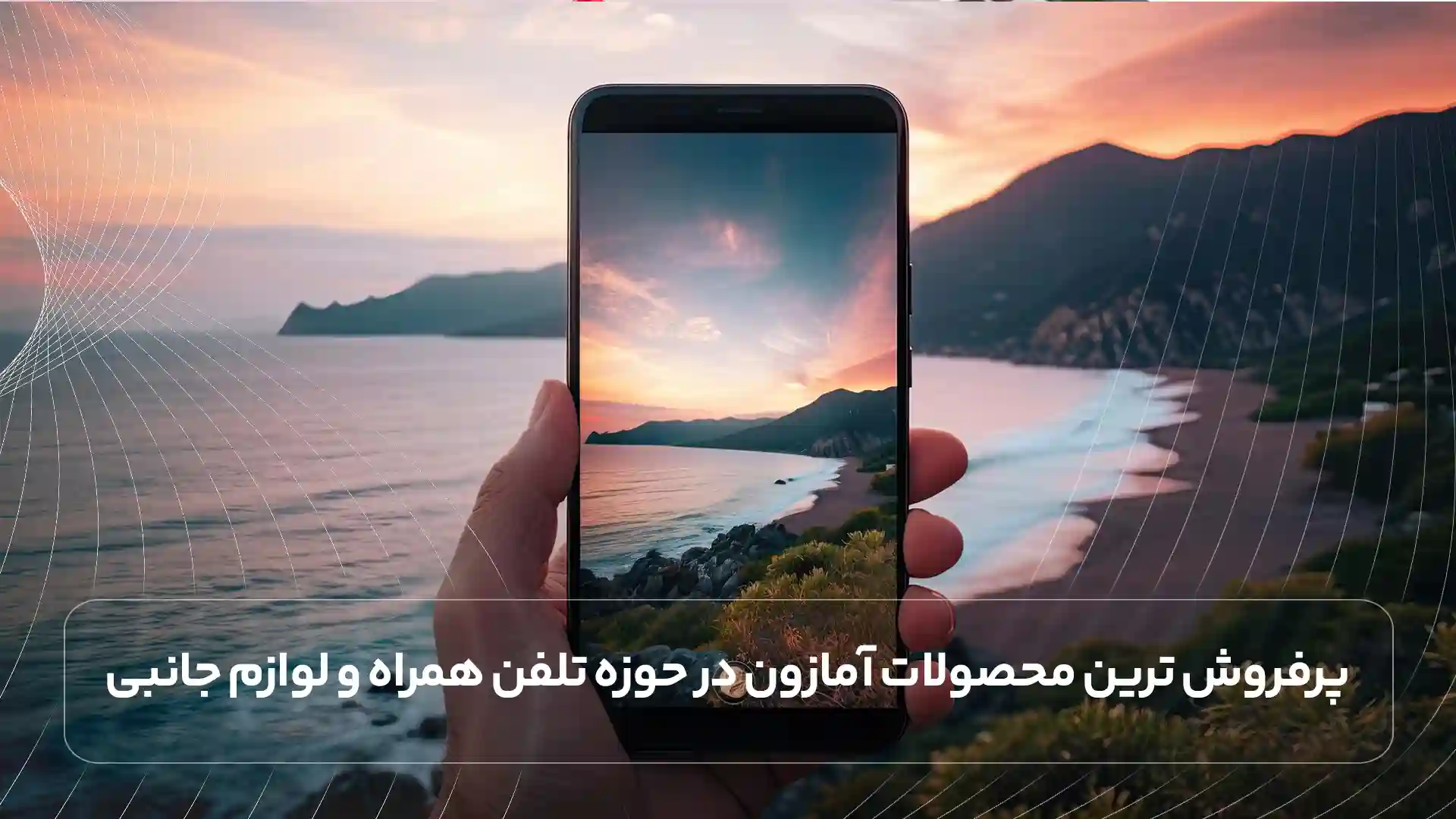 پرفروش ترین محصولات آمازون در حوزه تلفن همراه و لوازم جانبی